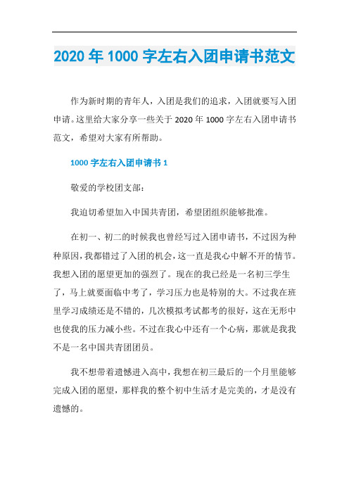 2020年1000字左右入团申请书范文