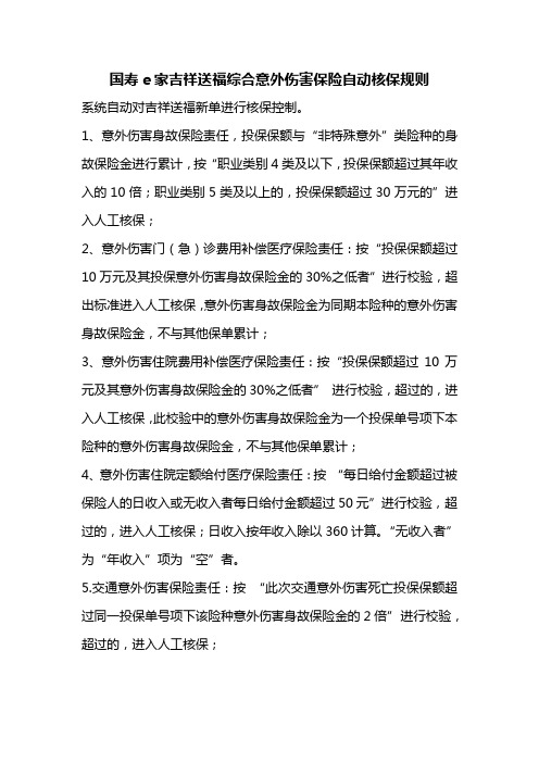 国寿e家吉祥送福综合意外伤害保险自动核保规则