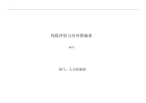 风险评估与应对措施表(人力资源)