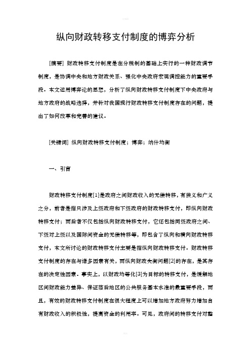 纵向财政转移支付制度的博弈分析
