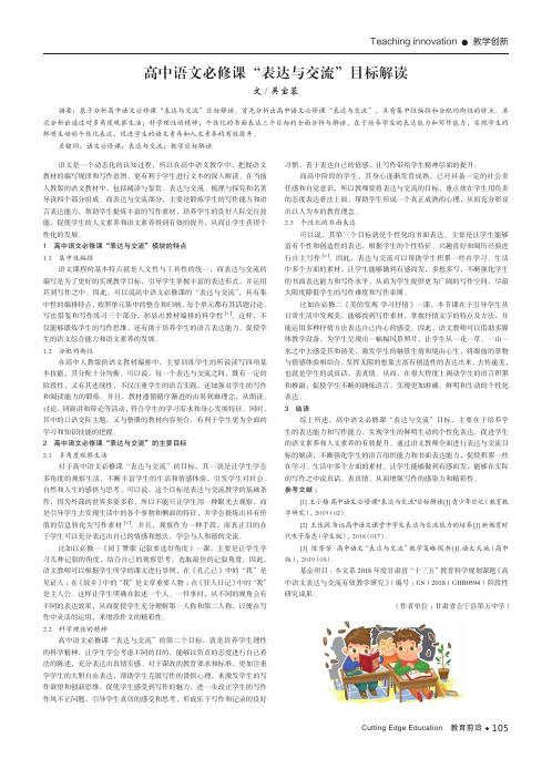 高中语文必修课“表达与交流”目标解读