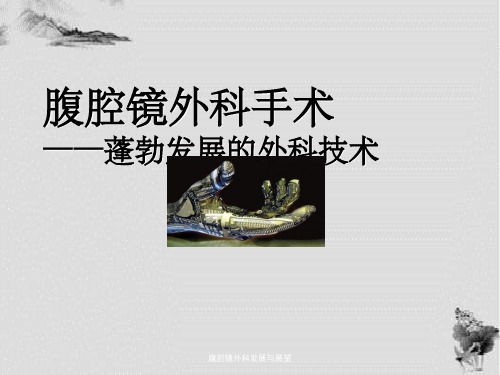 腹腔镜外科发展与展望