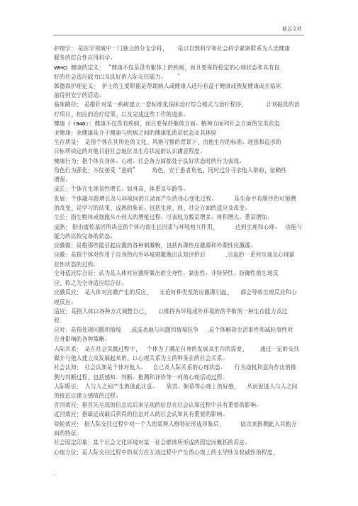 护理学名词解释