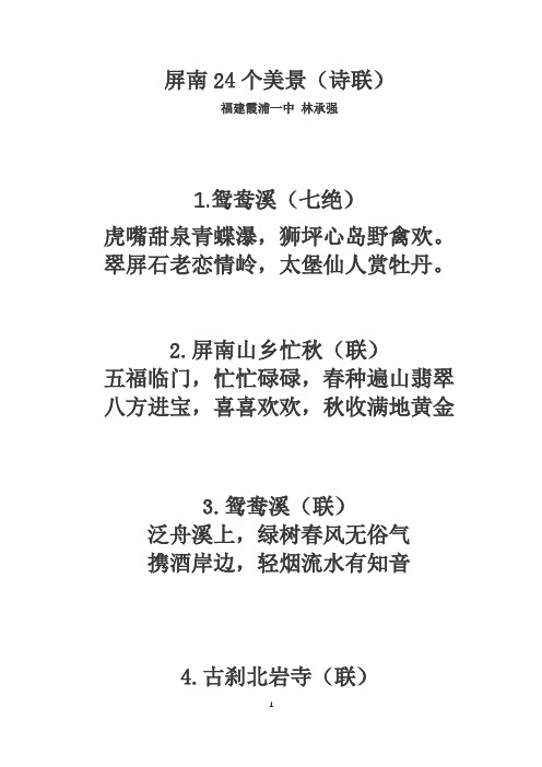 屏南24个美景(诗联)