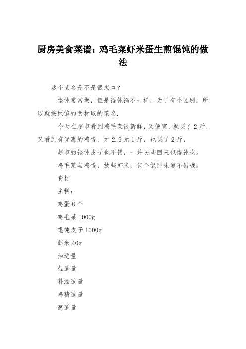 厨房美食菜谱：鸡毛菜虾米蛋生煎馄饨的做法