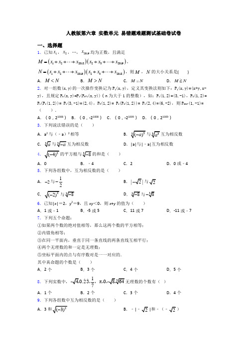 人教版第六章 实数单元 易错题难题测试基础卷试卷