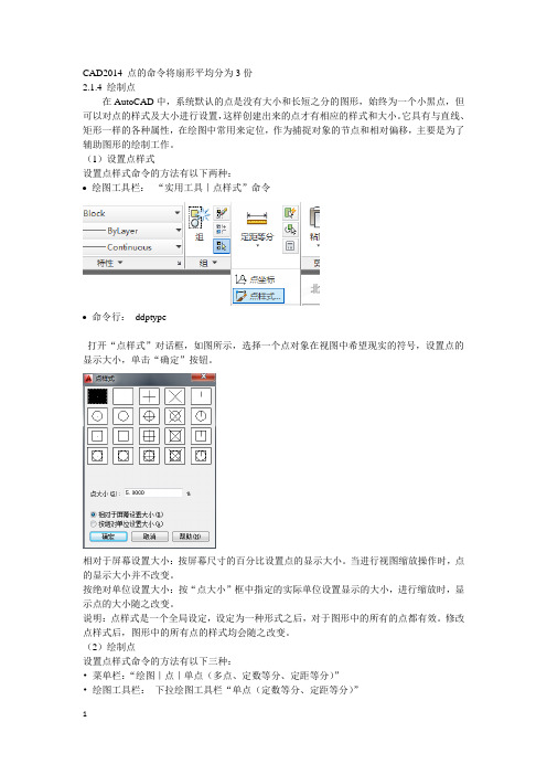 CAD2014 点的命令将扇形平均分为3份