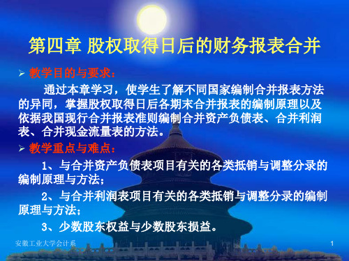 第4章股权取得日后的合并财务报表-45页精选文档
