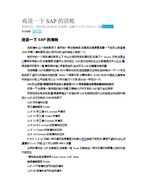 戏说一下SAP的清帐