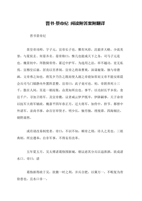 晋书·景帝纪 阅读附答案附翻译
