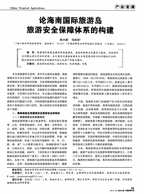 论海南国际旅游岛旅游安全保障体系的构建