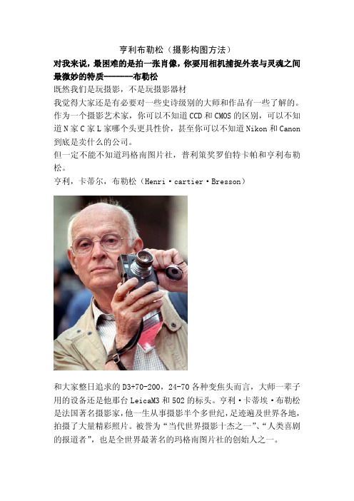亨利布勒松(摄影构图方法)介绍