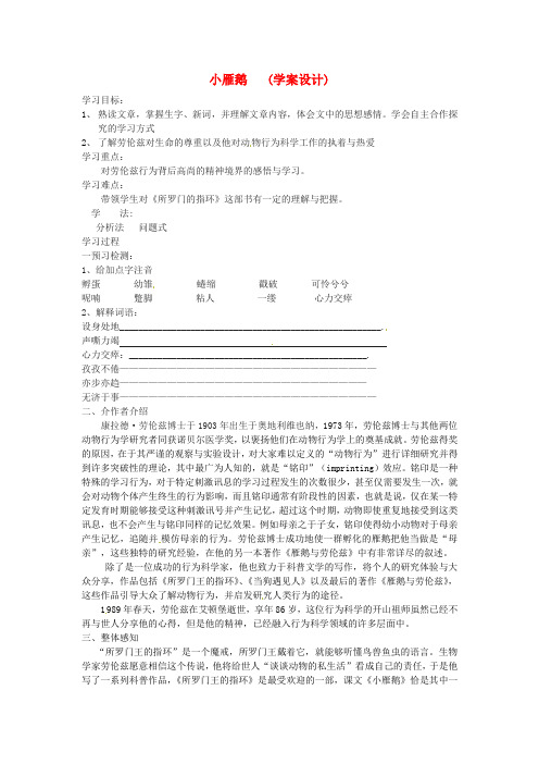 【最新精选】长春初中语文七下《14小雁鹅》word教案 (5)