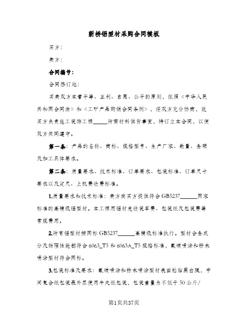 断桥铝型材采购合同模板(8篇)