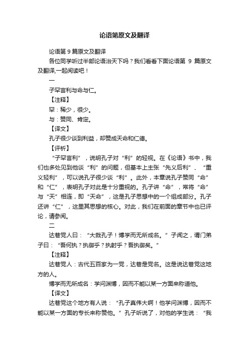 论语第9篇原文及翻译