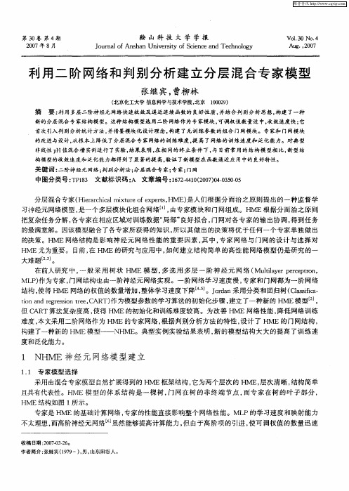 利用二阶网络和判别分析建立分层混合专家模型