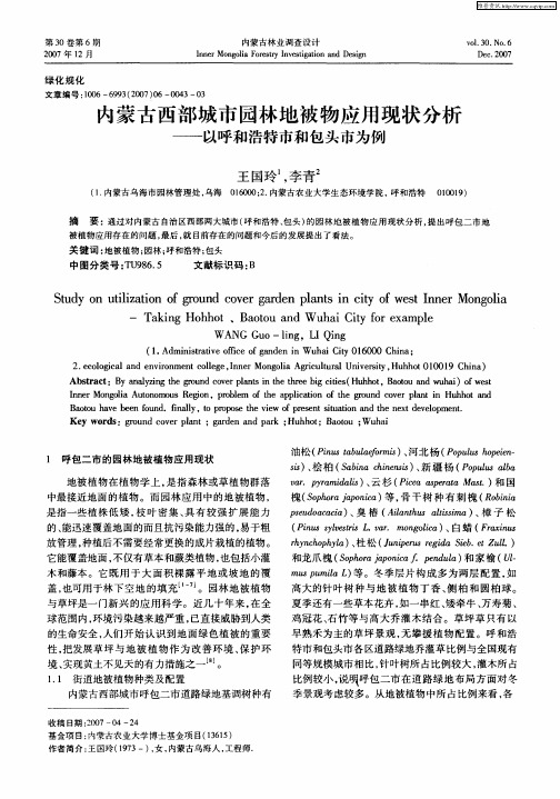 内蒙古西部城市园林地被物应用现状分析——以呼和浩特市和包头市为例