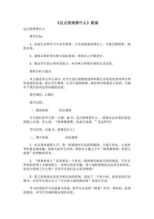这点困难算什么 教案