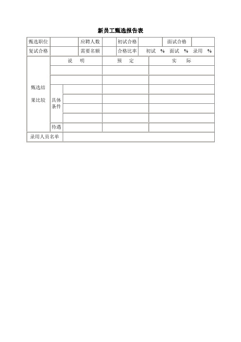 新员工甄选报告表样本