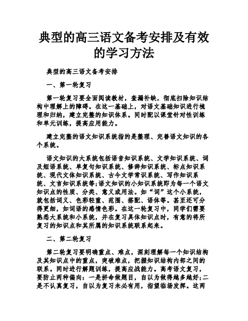 典型的高三语文备考安排及有效的学习方法