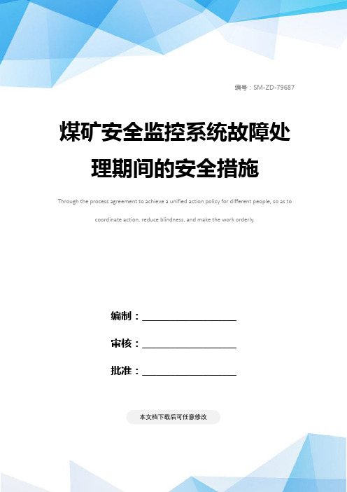 煤矿安全监控系统故障处理期间的安全措施