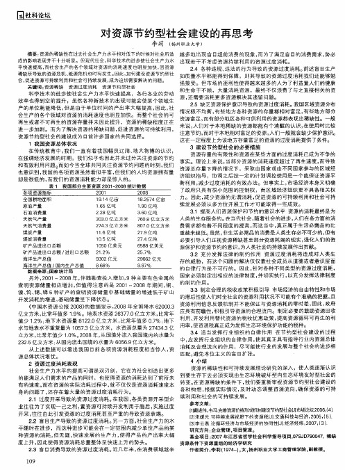 对资源节约型社会建设的再思考