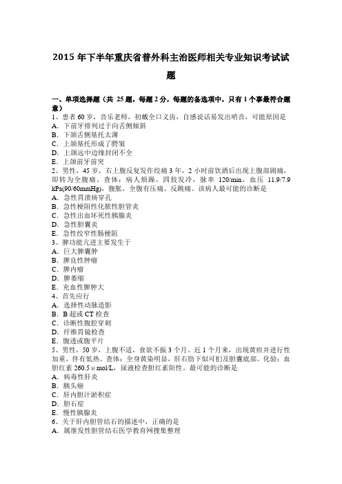 2015年下半年重庆省普外科主治医师相关专业知识考试试题