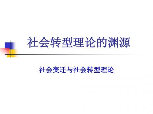 4.1、社会转型理论的渊源