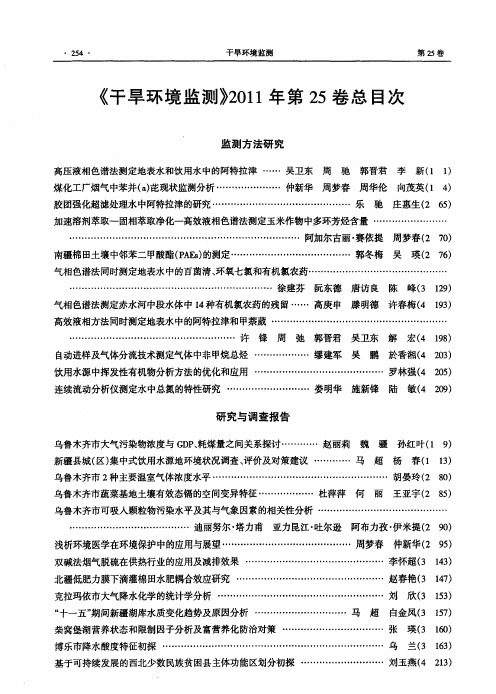 《干旱环境监测》2011年第25卷总目次
