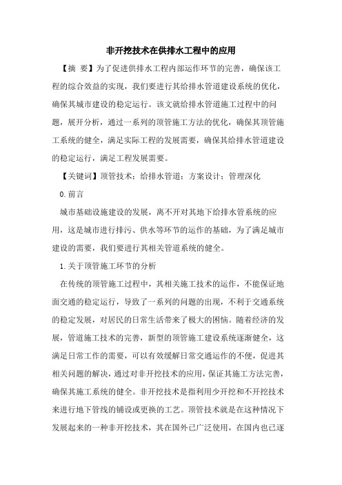 非开挖技术在供排水工程中的应用
