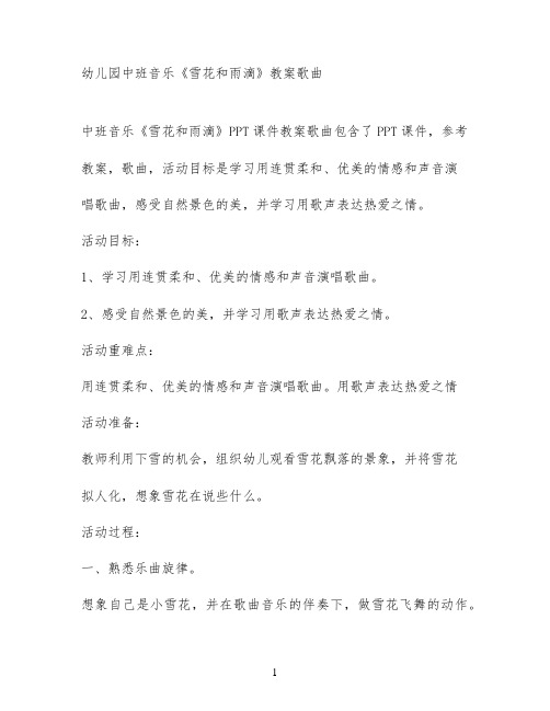 幼儿园中班音乐《雪花和雨滴》教案歌曲
