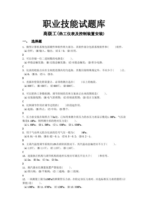 热工仪表及控制装置安装(高级)