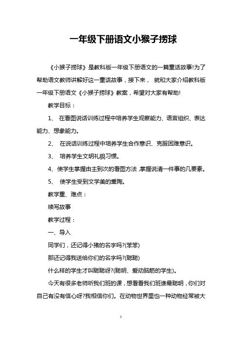 一年级下册语文小猴子捞球