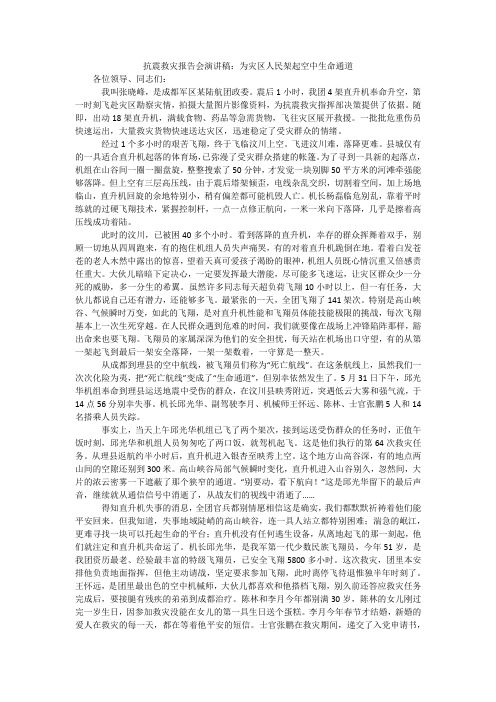 抗震救灾报告会演讲稿：为灾区人民架起空中生命通道