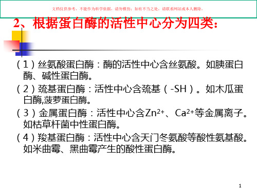 蛋白酶类医学知识课件