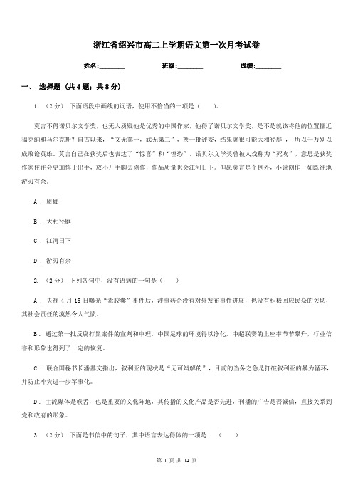 浙江省绍兴市高二上学期语文第一次月考试卷