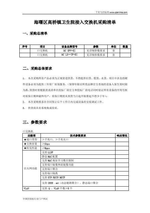 卫生院交换机-以太网交换机招投标书范本