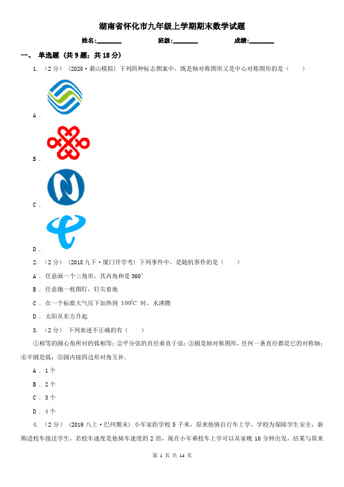 湖南省怀化市九年级上学期期末数学试题