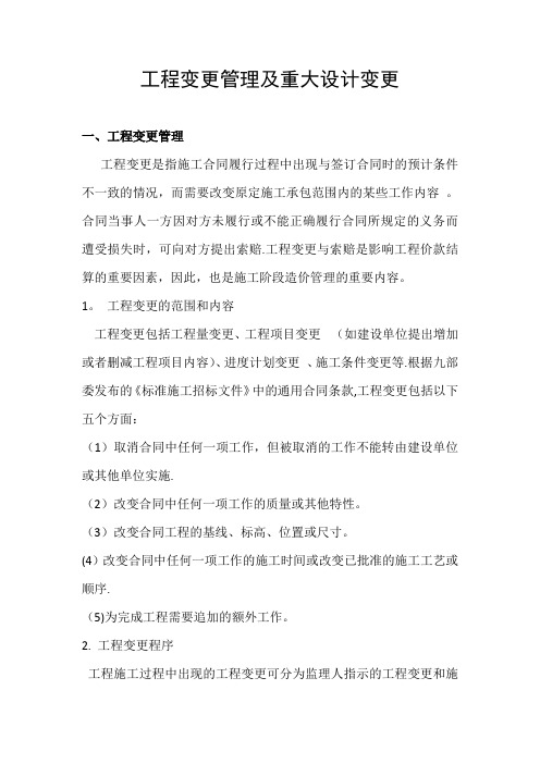 工程变更管理及重大设计变更