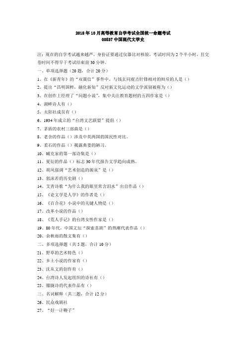 2018年10月00537中国现代文学史自考真题