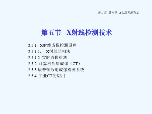 X射线检测技术
