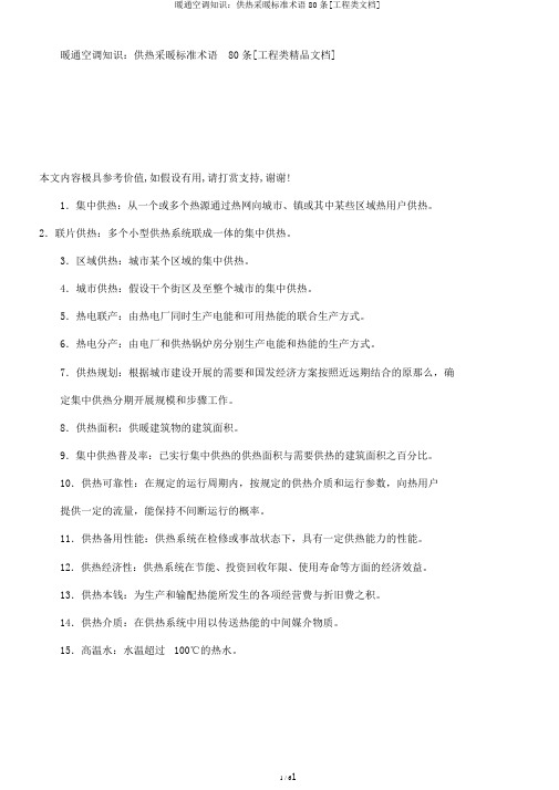 暖通空调知识：供热采暖标准术语80条[工程类文档]
