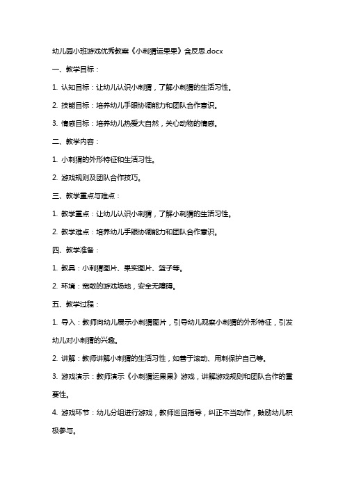 幼儿园小班游戏教案《小刺猬运果果》含反思