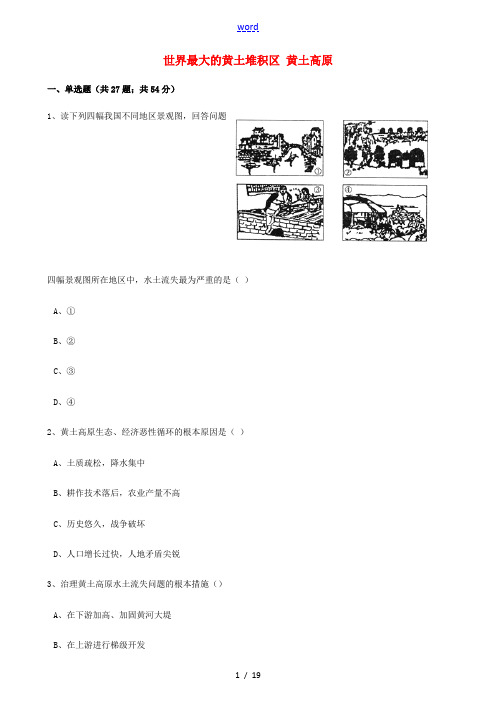 八年级地理下册 6.3 世界最大的黄土堆积区 黄土高原同步训练(含解析)(新版)新人教版-(新版)新