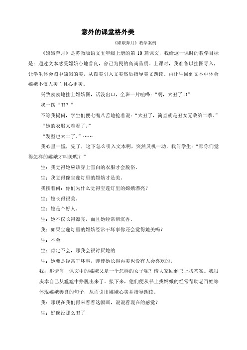 教学案例《嫦娥奔月》
