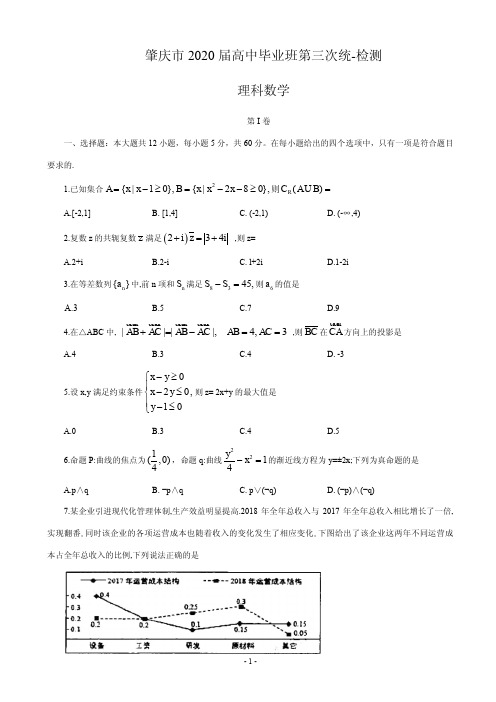 2020届广东省肇庆市高三第三次统一检测理科数学试题(PDF版)