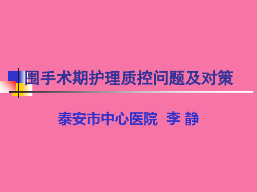 围手术期护理质控存在的问题及对策ppt课件