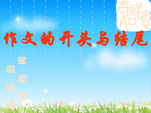 初中作文的开头与结尾ppt5