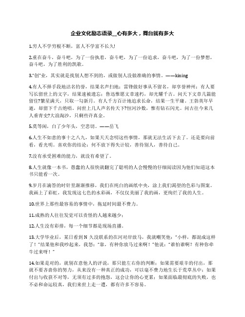 企业文化励志语录__心有多大,舞台就有多大