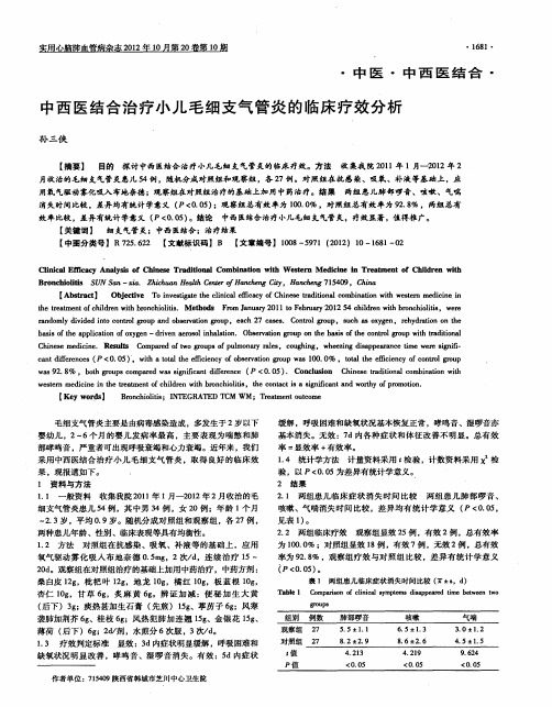 中西医结合治疗小儿毛细支气管炎的临床疗效分析